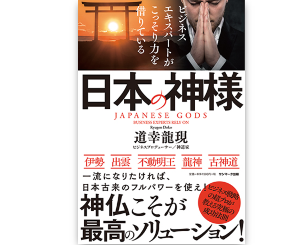 【書評】ビジネスエキスパートがこっそり力を借りている日本の神様 運気が上がる神社やその参拝方法等を紹介！