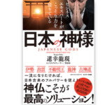 【書評】ビジネスエキスパートがこっそり力を借りている日本の神様