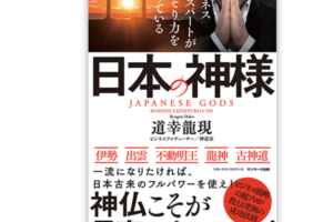 【書評】ビジネスエキスパートがこっそり力を借りている日本の神様